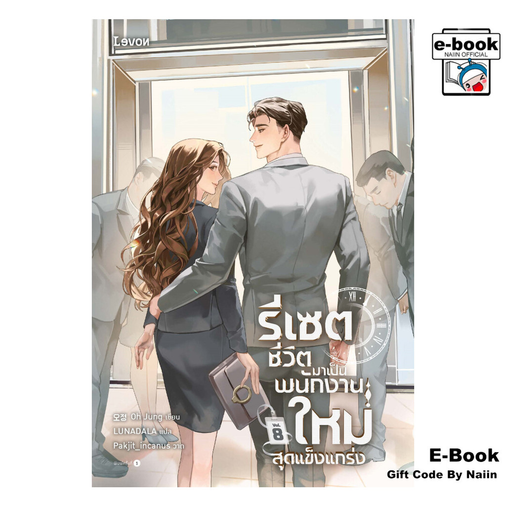 [E-Book Digital code] รีเซตชีวิตมาเป็นพนักงานใหม่สุดแข็งแกร่ง เล่ม 8 (จบ)