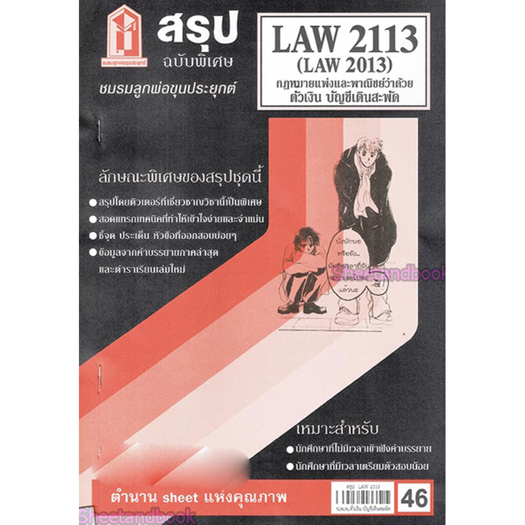 ชีทราม LAW2113,LAW2013 (LA 213) กฎหมายแพ่งและพาณิชย์ว่าด้วย ตั๋วเงิน บัญชีเดินสะพัด Sheetandbook thumbnail 4