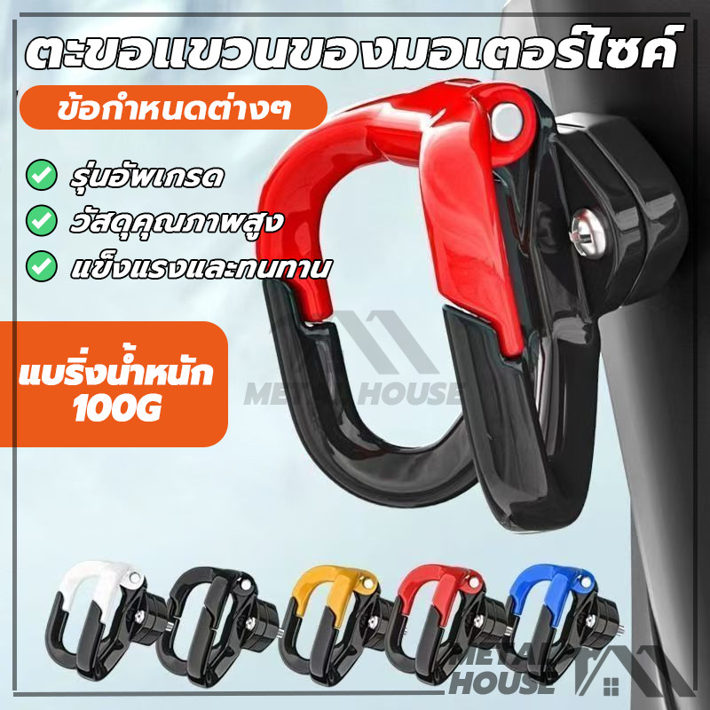 ตะขอแขวนของมอเตอร์ไซค์ ที่แขวนของมอไซค์ ความสามารถในการรับน้ำหนักที่แข็งแกร่ง ตะขอคู่ 4สี สากล