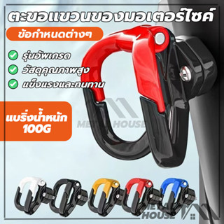 ตะขอแขวนของมอเตอร์ไซค์ ที่แขวนของมอไซค์ ความสามารถในการรับน้…