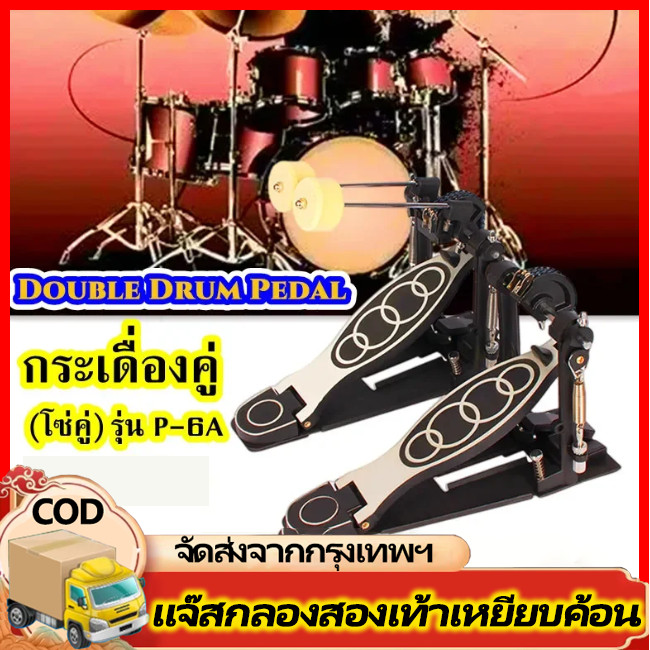 H&c กระเดื่องคู่ (โซ่คู่) รุ่น P-6A ผลิตจากวัสดุคุณภาพ ฟรี !! ประแจกลอง + ก้านกระเดื่อง 2อัน กระเดื่องคู่ overdrive