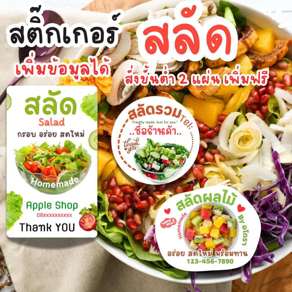 สติ๊กเกอร์สลัดผัก สลัดผลไม้ สลัดรวม สีสวย สด กันน้ำ100% 108 ดวง เพิ่มข้อมูลร้านได้ -ขั้นต่ำ 2