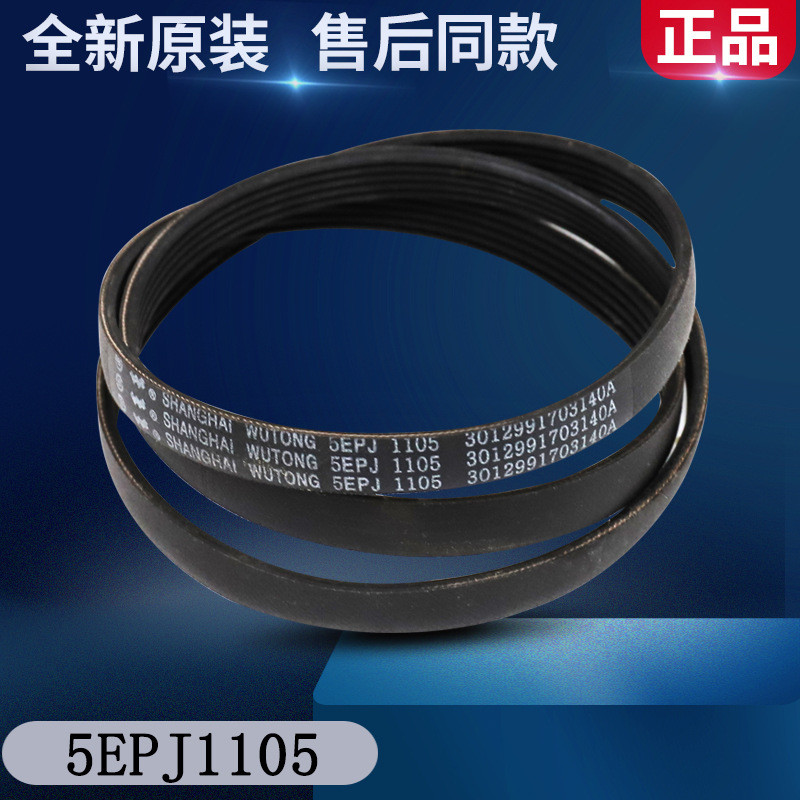 เหมาะสําหรับสายพานเครื่องซักผ้ากลองหงส์น้อย 5PJE1281/5EPJ1270/8EPH1258 เดิมที่สวยงาม