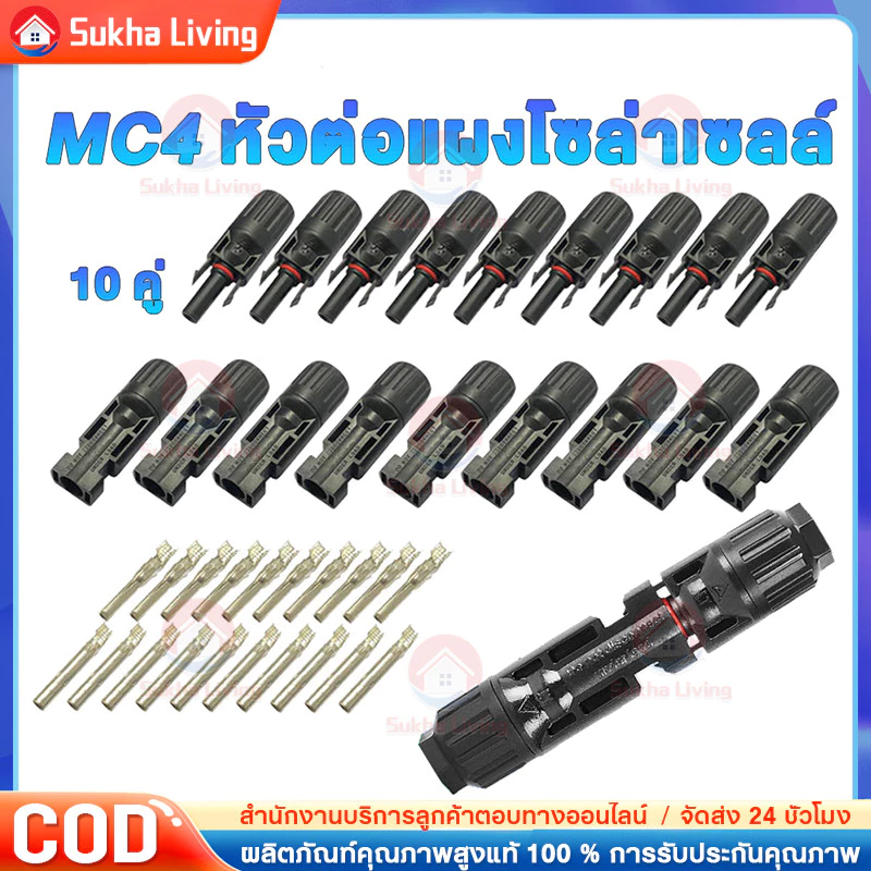 MC4 1500V 30A ( บรรจุ 10 คู่ ) ตัวเชื่อมสำหรับแผงโซล่าโซล่าร์เซลล์ solar cell รหัส 52101 MC4 CONNECTOR
