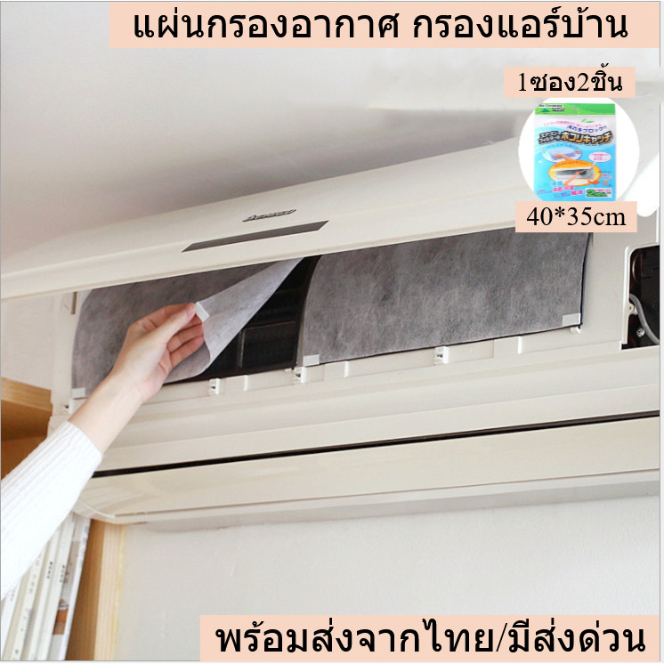 แผ่นกรองอากาศ กรองแอร์บ้าน ฟิลเตอร์แอร์ ขนาด 40x35 ซม. (1 ซอง มี 2 ชิ้น) ดักฝุ่นได้ดี ช่วยลดปัญหาฝุ่น พร้อมส่งจากไทย