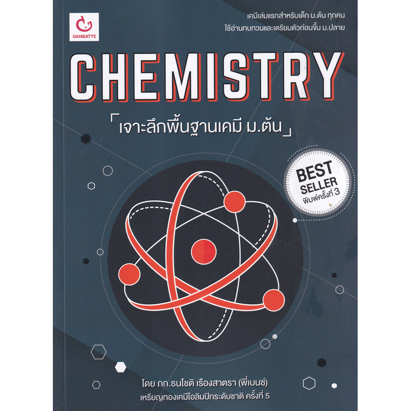 Bundanjai (หนังสือ) Chemistry เจาะลึกพื้นฐานเคมี ม.ต้น (ฉบับพิมพ์ใหม่)
