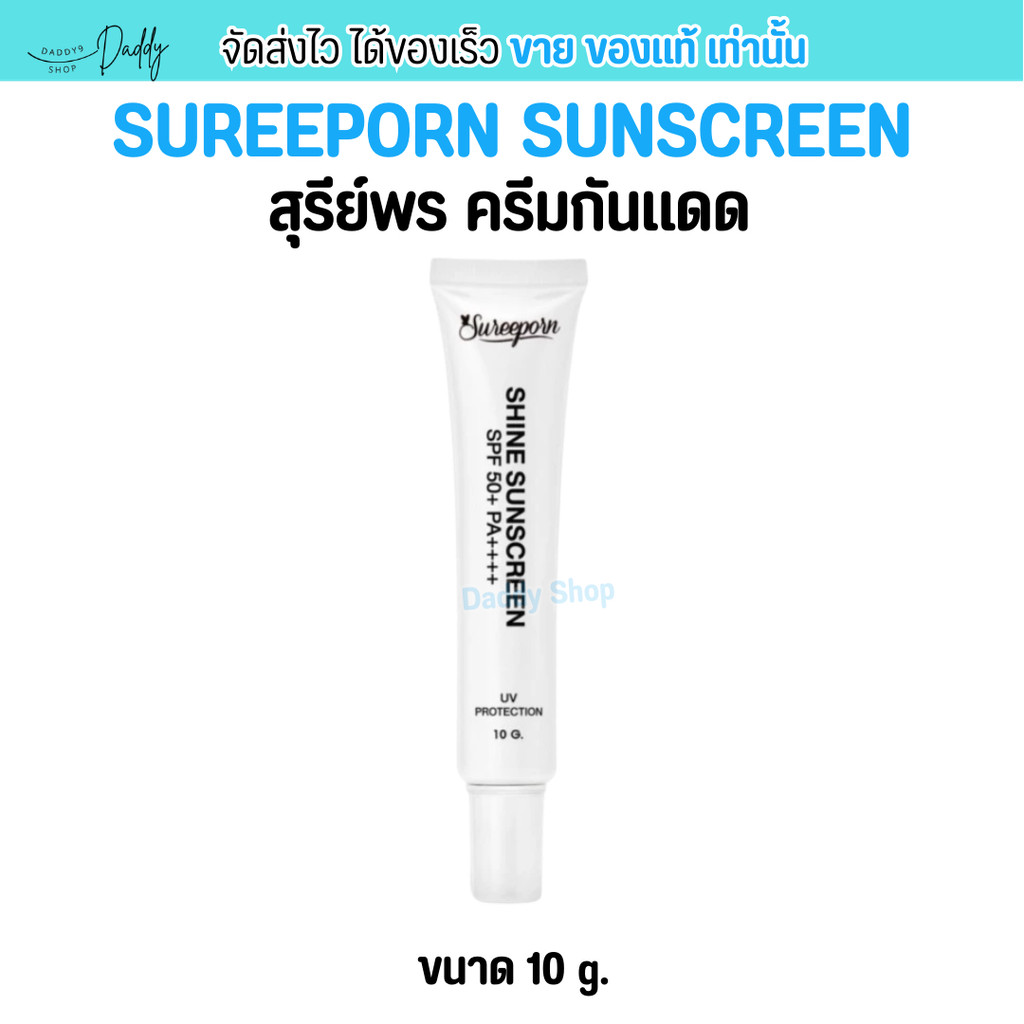 [1 หลอด 10 g.] สุรีย์พร ครีมกันแดด Sureeporn Shine Sunscreen คุมมัน กันน้ำกันเหงื่อ ผิวแพ้ง่ายใช้ได้ SPF50+ PA++++