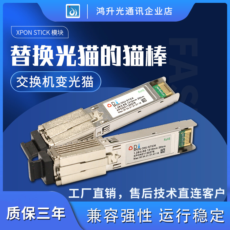 HSGQ ODI E/GPON-Stick โมดูล Gigabit Cat Stick Optical Fiber 2.5G เปลี่ยน Optical Cat SFP โมดูล ONU