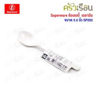 Superware ช้อนเบบี้ ช้อนป้อนข้าวเด็ก เมลามีน 5.5 นิ้ว SP202