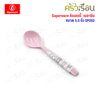 Superware ช้อนเบบี้ ช้อนป้อนข้าวเด็ก เมลามีน 5.5 นิ้ว SP202