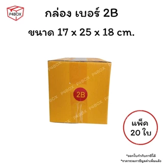 กล่องเบอร์ 2B กล่องไปรษณีย์ ฝาชน ผิวสีน้ำตาลทอง KA125g. กล่องแข็งแรง