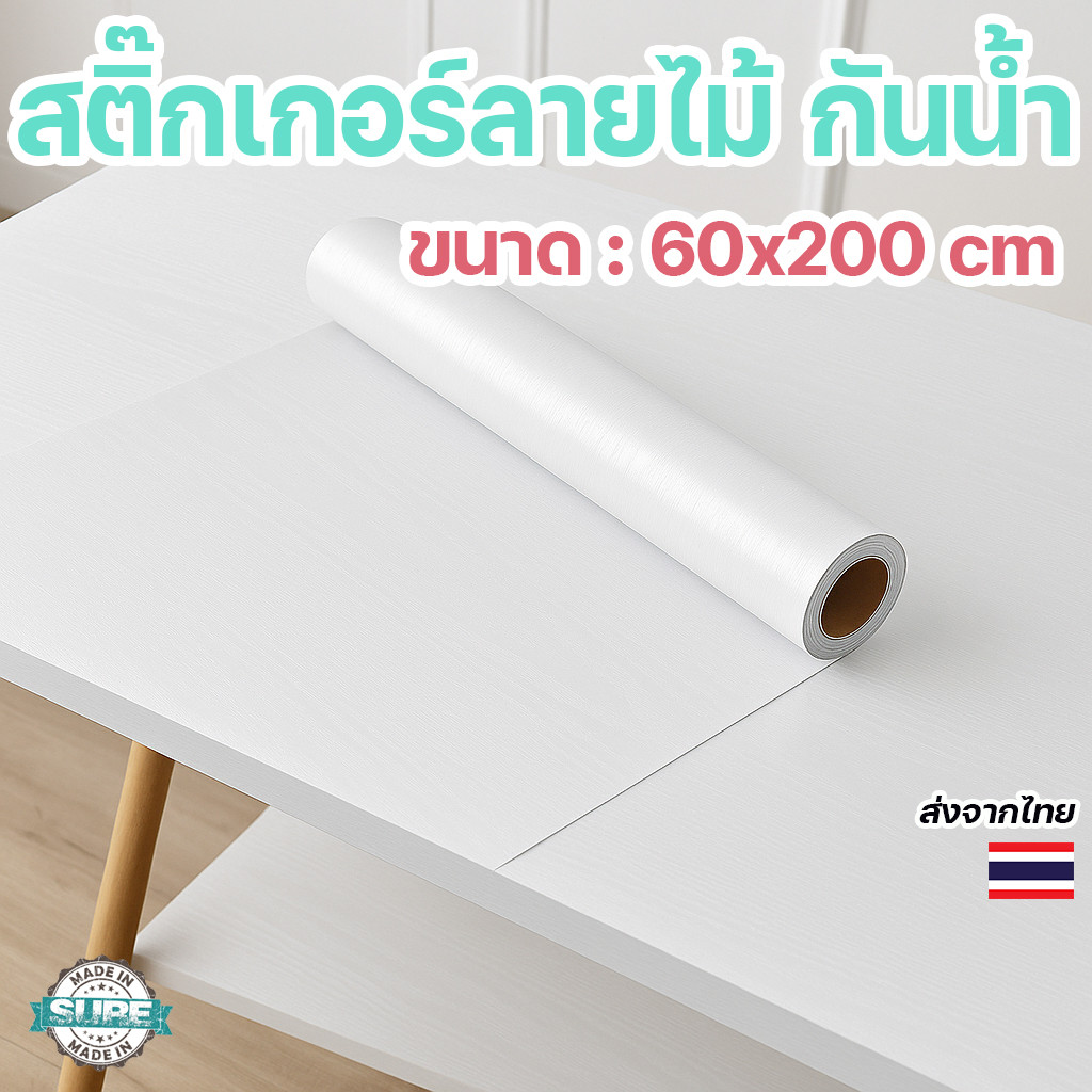สติ๊กเกอร์ลายไม้ ติดผนัง ติดโต๊ะ ตู้เฟอร์นิเจอร์ กันน้ำ 60x200cm พร้อมกาวในตัว ติดง่าย ไม่เป็นฟองอากาศ