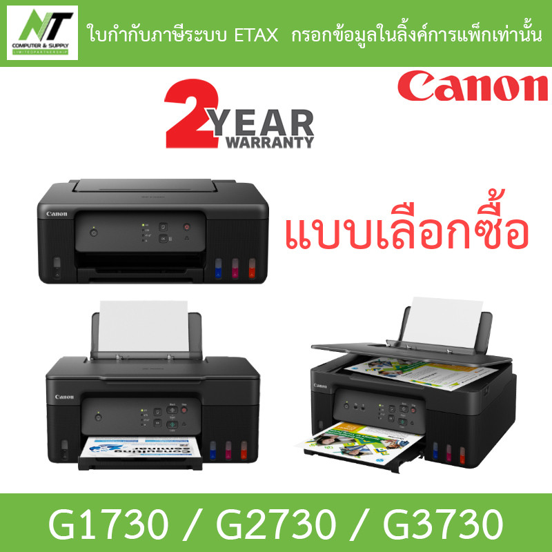 CANON PIXMA Ink Tank Printer เครื่องพิมพ์ ปริ้นเตอร์ รุ่น G1730 / G2730 / G3730 - แบบเลือกซื้อ BY N.
