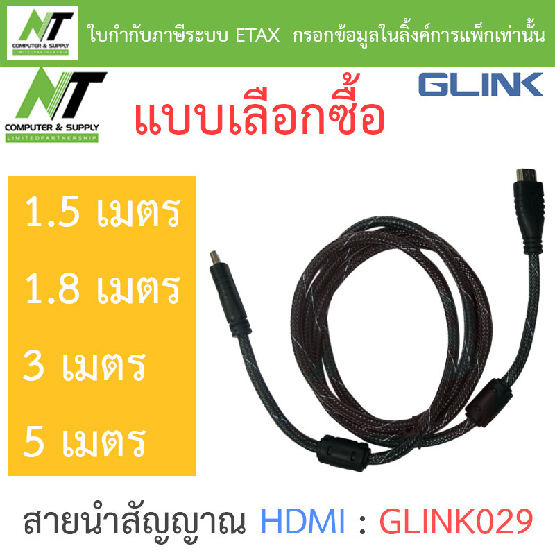 GLINK สายนำสัญญาณ HDMI (Male/Male) รุ่น GLINK029 ความยาว 1.5 / 1.8 / 3 / 5 เมตร - แบบเลือกซื้อ