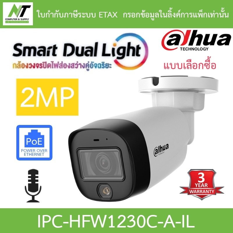 DAHUA กล้องวงจรปิด Smart Dual Light 2MP PoE มีไมค์ในตัว รุ่น IPC-HFW1230C-A-IL - แบบเลือกซื้อ