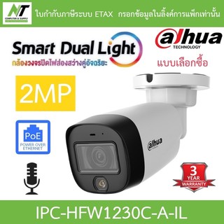 DAHUA กล้องวงจรปิด Smart Dual Light 2MP PoE มีไมค์ในตัว รุ่น IPC-HFW1230C-A-IL - แบบเลือกซื้อ