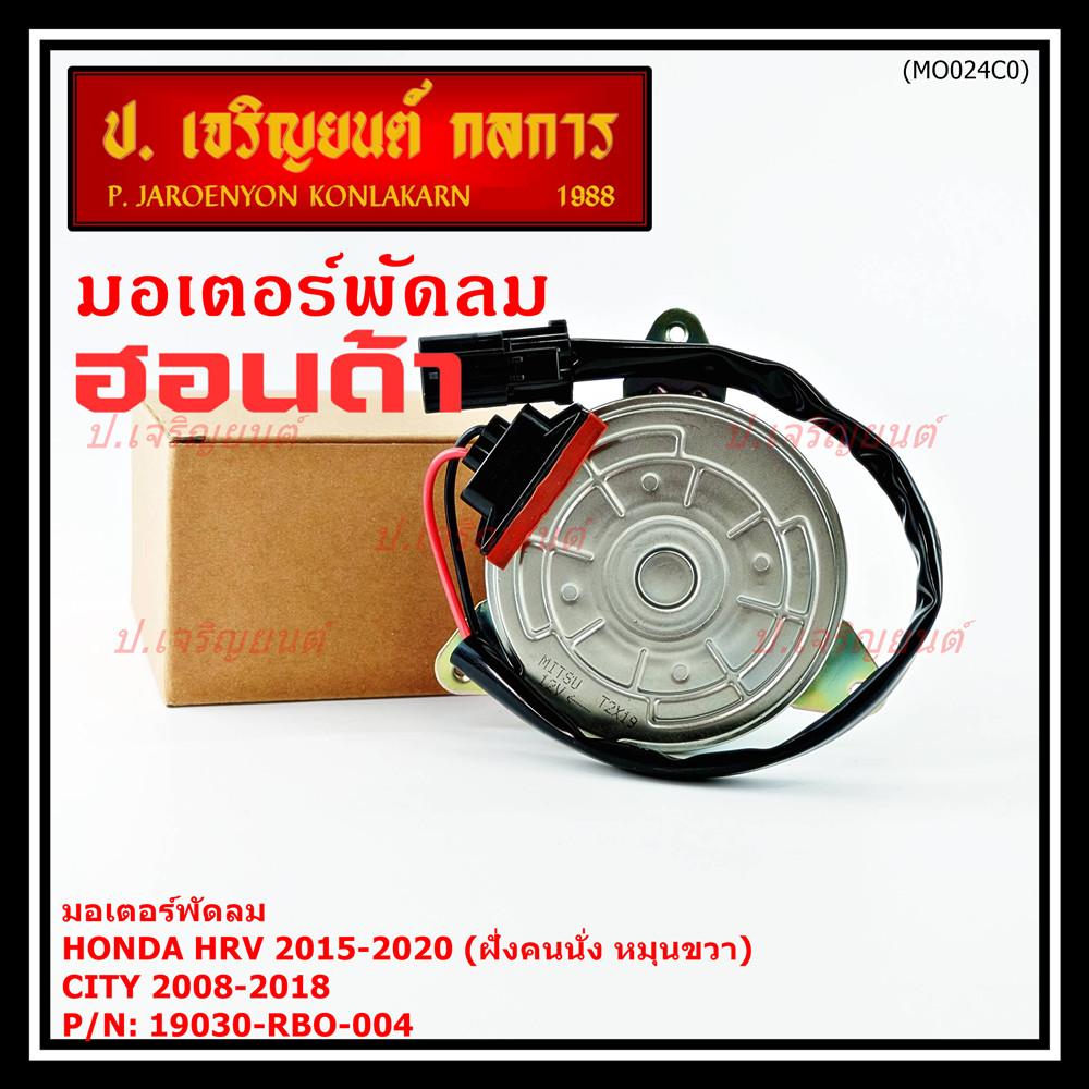 มอเตอร์พัดลมหม้อน้ำ/แอร์ Honda City 2008-2018, HRV 2015-2020 (หมุนขวา,ฝั่งคนนั่ง) รับประกัน 1 เดือนP