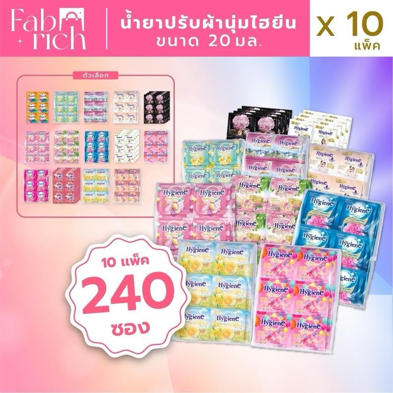 (ส่งฟรี10แพ็ค)น้ำยาปรับผ้านุ่มไฮยีนเข้มข้น 20มล. 10แพ็ค240ซอง