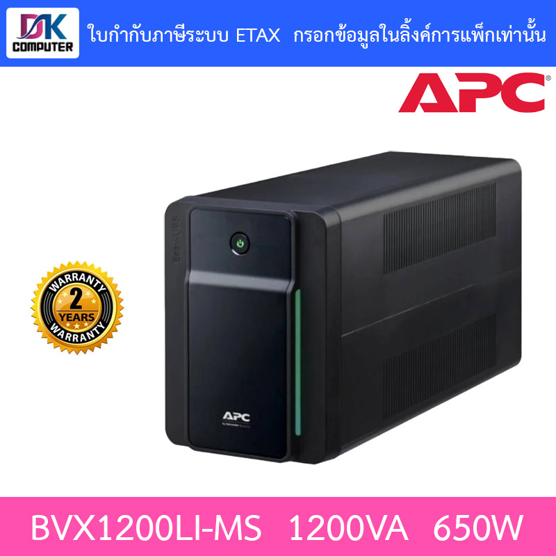 APC UPS (เครื่องสำรองไฟฟ้า) รุ่น BVX1200LI-MS 1200VA  650W