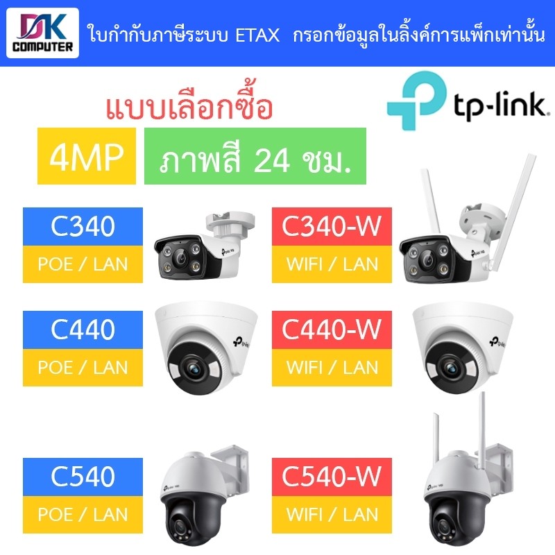 TP-Link VIGI กล้องวงจรปิด 4MP ภาพสี24ชม. C340 / C340-W / C440 / C440-W / C540 / C540-W