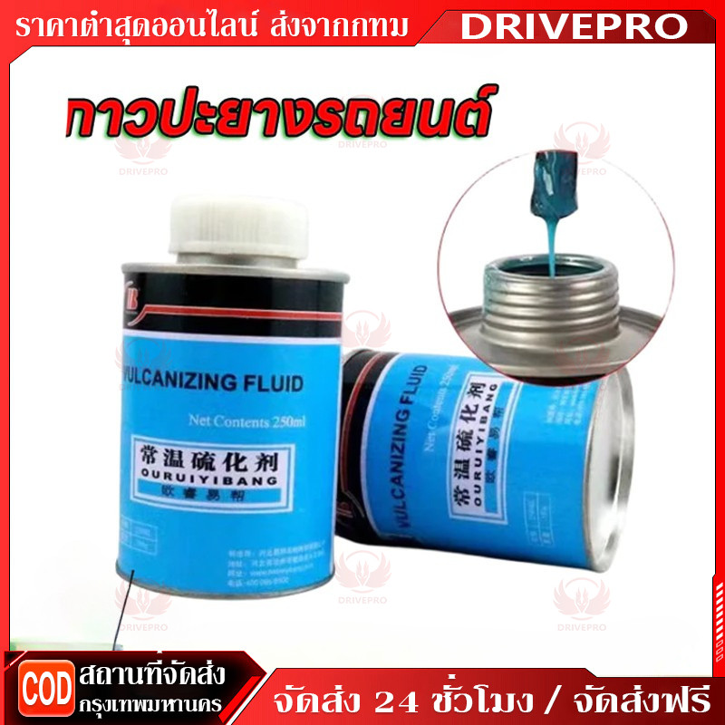 DRIVEPRO⚡ 🚚กาวปะยาง กาวปะยางรถยนต์ กาวสตีมเย็น กาวสตรีมเย็น รถยนต์ รถจักรยานยนต์ รถมอไซต์ ราคาถูก คุณภาพดี