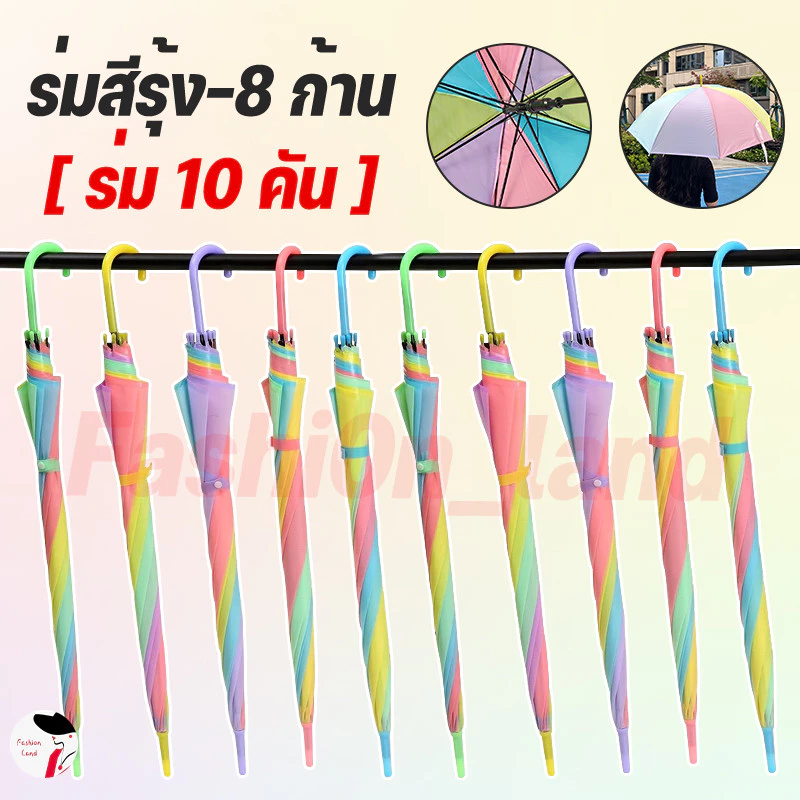 【10 ชิ้น】ร่มสีรุ้ง ร่มกันแดดกันฝน สีขุ่นรุ่น สีสดสวย สะดุดตา คุ้มค่า ด้ามแข็งแรง Umbrella 8ลำต้น