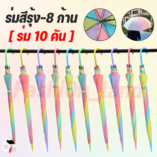 【10 ชิ้น】ร่มสีรุ้ง ร่มกันแดดกันฝน สีขุ่นรุ่น สีสดสวย สะดุดตา คุ้มค่า ด้ามแข็งแรง Umbrella 8ลำต้น