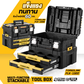 DELTON กล่องเครื่องมือช่าง Combo Kit พร้อมลิ้นชัก 2 ชั้น FORGELINK รุ่น FLX-1559-1322 กันกระแทก วางซ้อนล็อคต่อกันได้