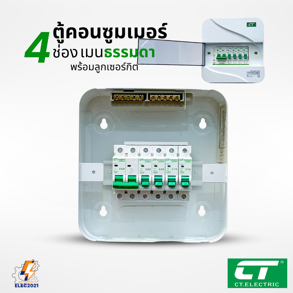 CT Electric ตู้คอนซูมเมอร์ยูนิต 4ช่อง CONSUMER Unit เมนธรรมดา และเมนกันดูดRCBO รุ่นCTU มีมอก ราคา ถูกที่สุด ดีลบีเคเค แกลเลอรีภาพที่ 4