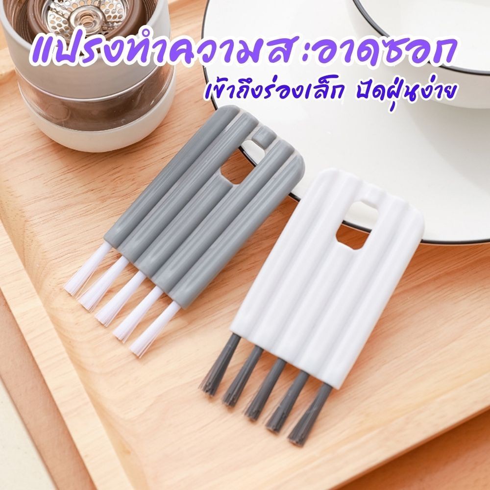 แปรงทำความสะอาดซอก แปรงขัดร่องเล็ก แปรงปัดฝุ่น เข้าถึงง่าย ใช้งานเอนกประสงค์