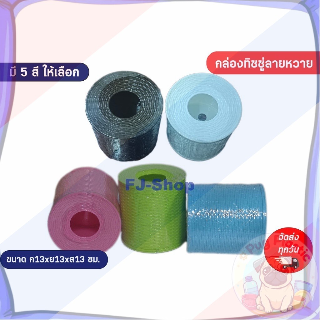 🚚ส่งจากไทย กล่องใส่ทิชชู่ (ลายหวาย) กล่องใส่ทิชชู่มินิมอล ที่ใส่กระดาษทิชชู่