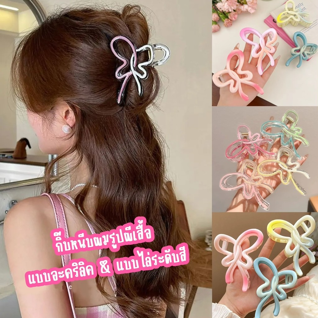 MKL พร้อมส่งในไทย  กิ๊บหนีบผมผีเสื้อ มุ้งมิ้งสดใส สไตล์เกาหลี กิ๊บติดผม แบบอะคริลิค&ไล่ระดับสี #F02
