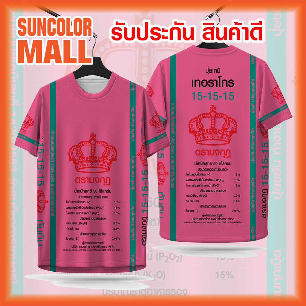 Suncolor mall เสื้อกีฬา ลาย ปุ๋ยตรามงกุฎ ชมพู