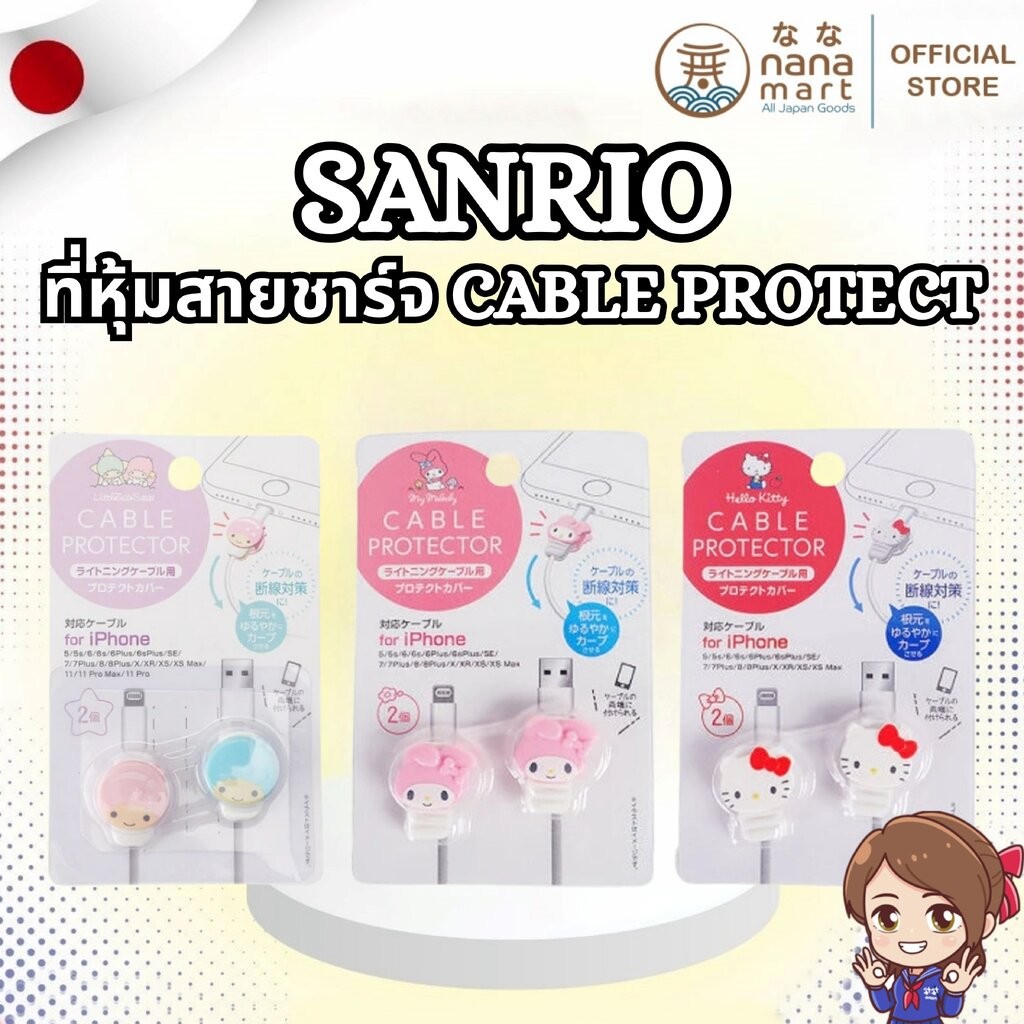 ที่หุ้มสายชาร์จ Sanrio Cable Protector 1 แพ็คมี 2 ชิ้น