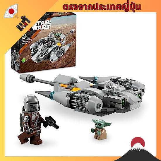 【ตรงจากญี่ปุ่น】 LEGO Star Wars Mandalorian N-1 Starfighter Microfighter toy toy toy gift birthday bl