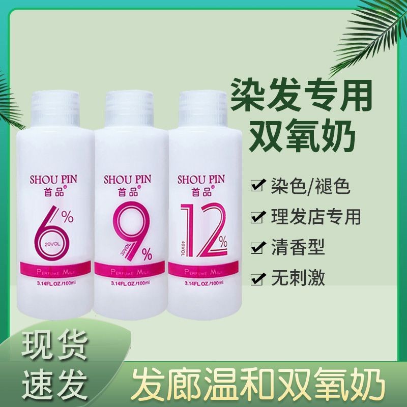 100First Hair Dye Product9cc Hair Dyeing Hydrogen Peroxide Milk#Non-irritating Small Bottle Millilit