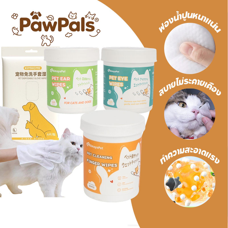 PawPals ใช้งานง่ายและพกพาได้จำเป็นสำหรับเลี้ยงสัตว์ ผ้าเช็ดทำความสะอาดสัตว์เลี้ยง เช็ดหู เช็ดตา เช็ดแมว ผ้าไม่ทอ