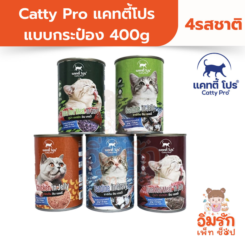Catty Pro แคทตี้โปร อาหารเปียกแมว แบบกระป๋อง 400g มี4รสชาติ