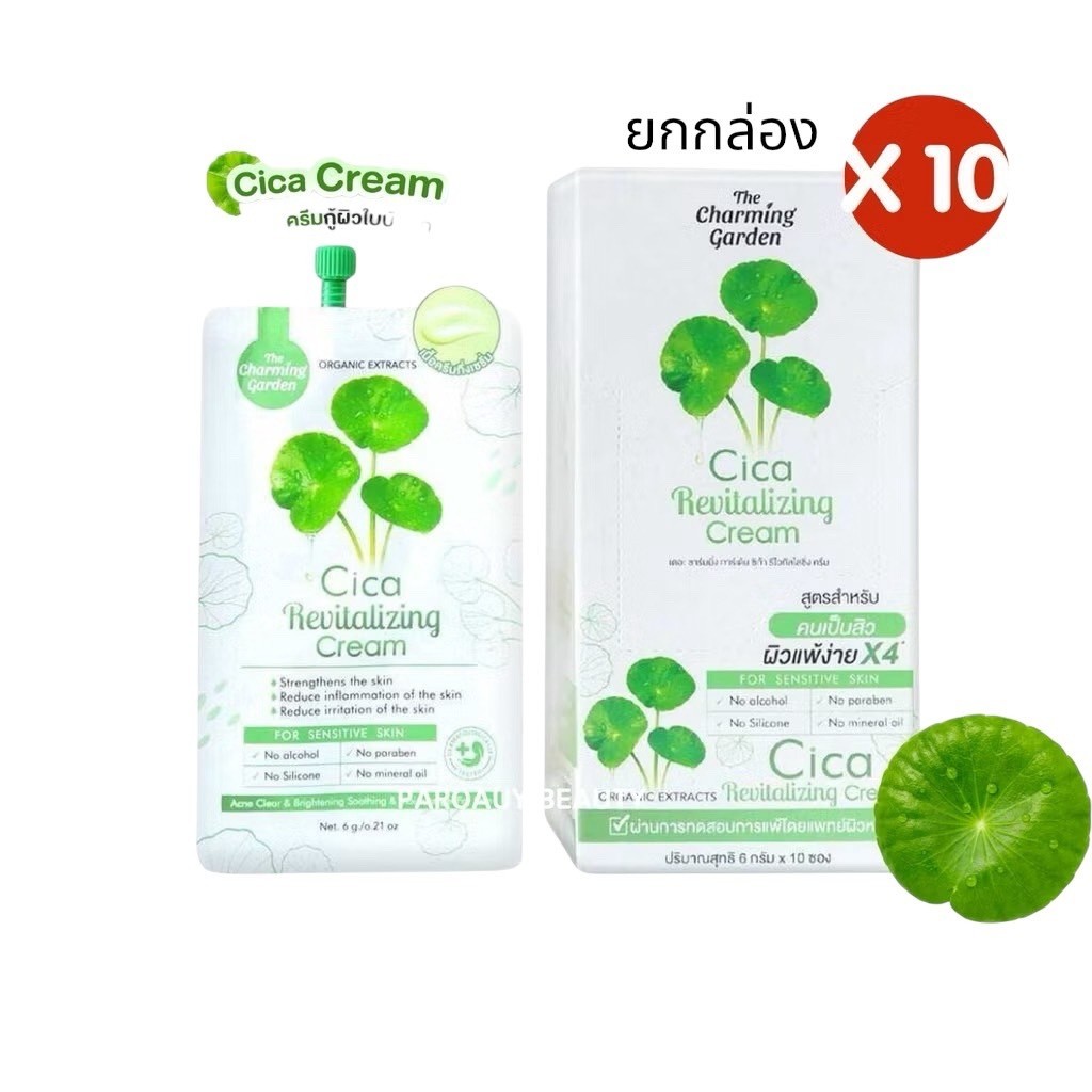 [ของแท้ โค้ดเยอะ ไลฟ์ลด50%] (10ซอง/กล่อง) ครีมใบบัวบก ครีมกู้ผิวใบบัวบก 6g. The Charming – โปรปัง
