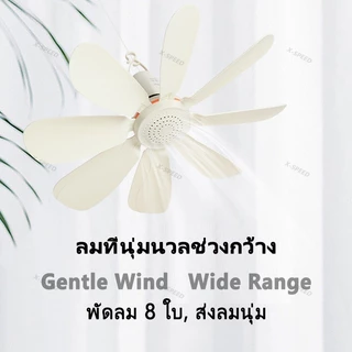 พัดลมเพดานมินิ 8 ใบพัด แบบแขวน สายไฟยาว 1.2 เมตร ประหยัดไฟ Fan Charging 5 ใบพัด