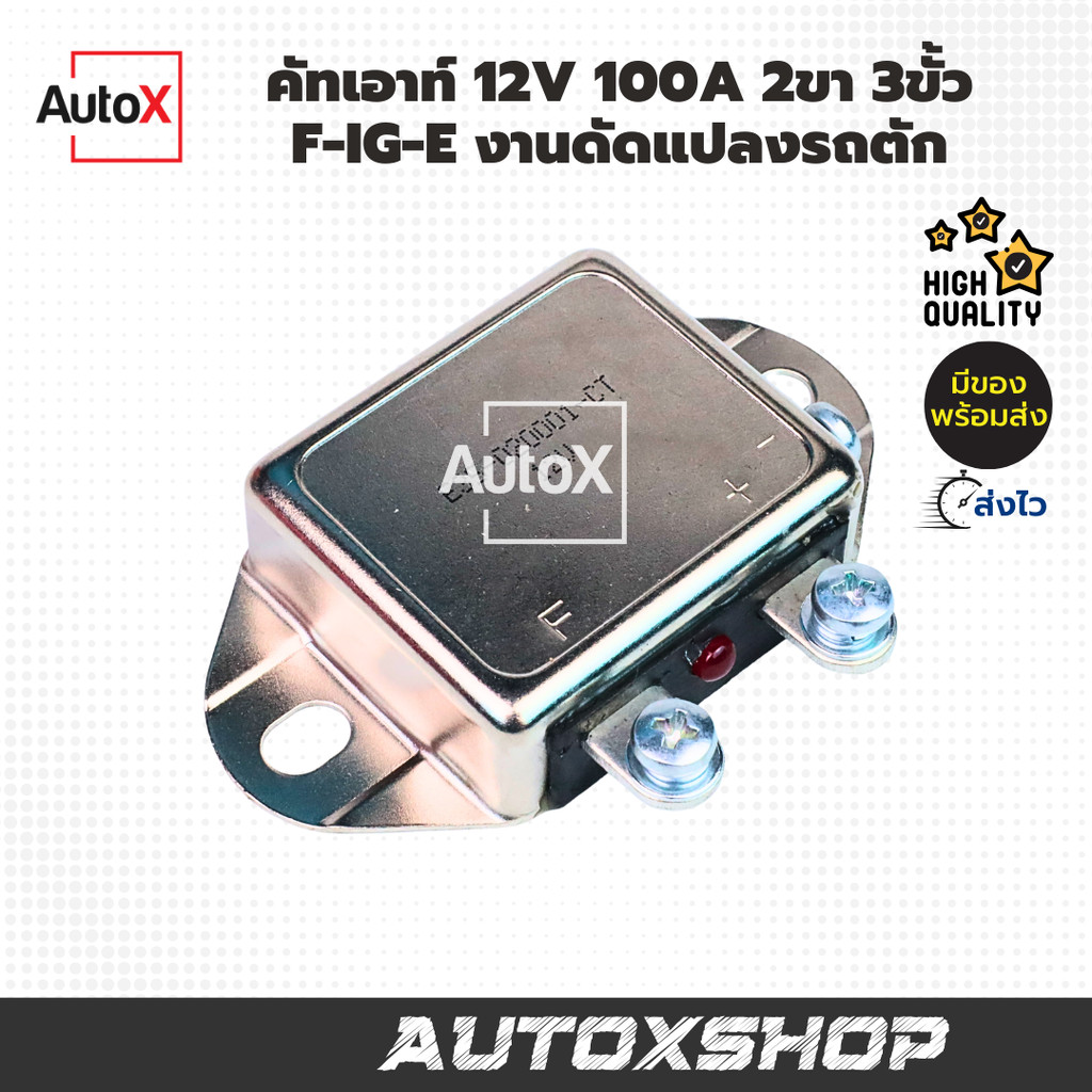 คัทเอาท์ 12V 100A 2ขา 3ขั้ว F-IG-E งานดัดแปลงรถตัก คุณภาพดี
