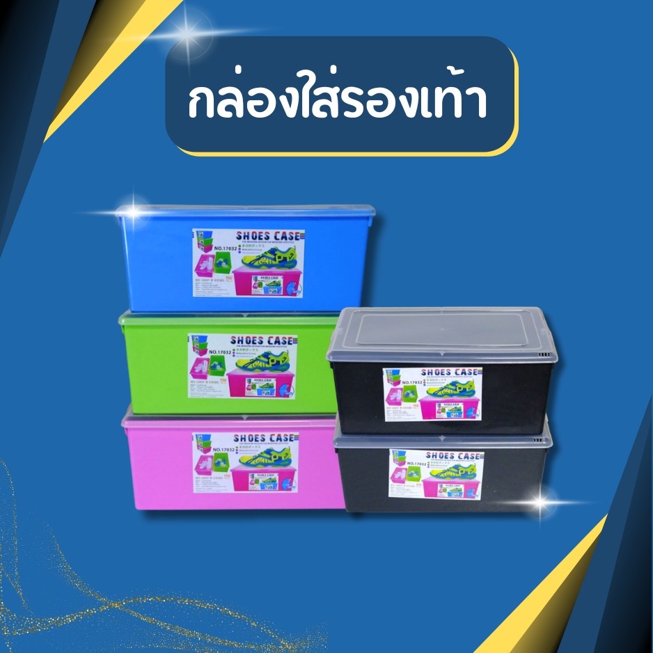 กล่องใส่รองเท้า กล่องใส่รองเท้าพลาสติก แข็งแรง ไม่บาง มี 3 สี ให้เลือก มีรูระบายอากาศ