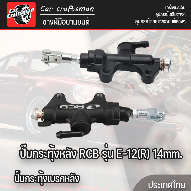 COD ปั๊มกระทุ้งหลัง RCB รุ่น E-12(R) 14mm. แท้ ระยะห่างรูน๊อต 5 ซม. ใส่รถได้ทุกรุ่น ปั๊มกระทุ้งเบรกหลัง