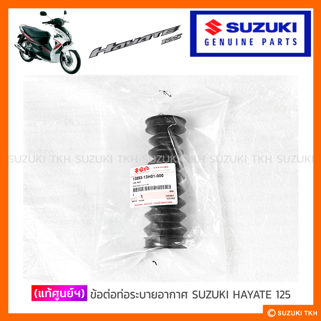 [แท้ศูนย์ฯ] ข้อต่อท่อระบายอากาศ SUZUKI HAYATE 125