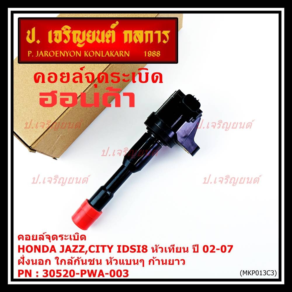 (ราคา/1ชิ้น)คอยล์จุดระเบิดใหม่แท้Honda  Honda city jazz I-DSI 2003-2007 ,ตัวนอก ใกล้กันชน หัวแบนๆ ปร