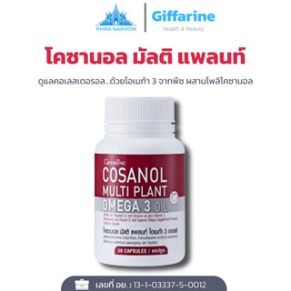 กิฟฟารีน โคซานอล มัลติแพลนท์ Cosanol Multi Plant โอเมก้า 3 จ…