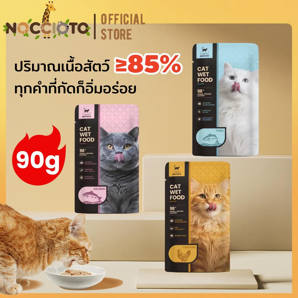 NOCCIOTO อาหารเปียกแมวแบบซอง 90ก. | สมดุลทางโภชนาการอาหารแมวที่ดีที่สุด