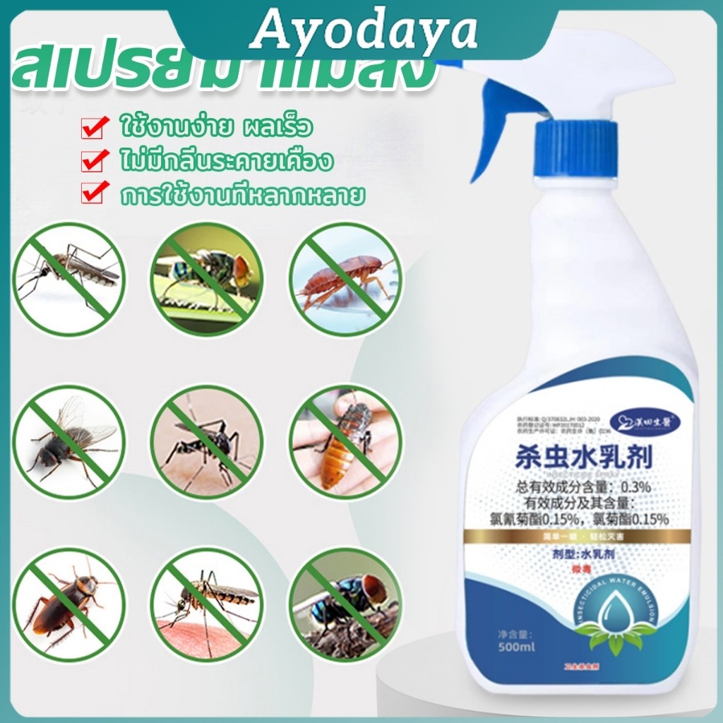 Ayo 500ml สเปรย์กำจัดแมลง  มด เหา หมัด แมลง ยุง สารกำจัดแมลง Home Supplies