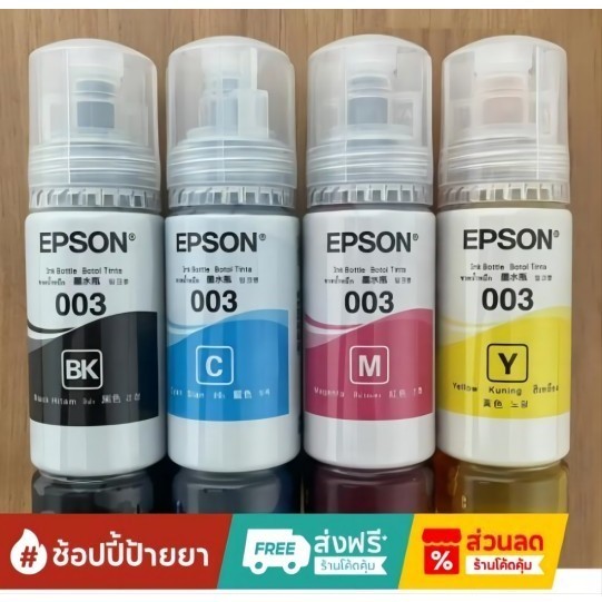 หมึก Epson 003 แท้ 100% Original หมึกเติม Epson หมึก Epson l3250/หมึก epson l3210/หมึก Epson l3110   สามารถออกใบเสร็จได้