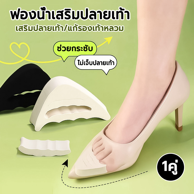 ฟองน้ำเสริมปลายเท้า 1คู่ สามารถปรับขนาดได้เกรด A ไม่ยุบ เสริมปลายเท้า แก้รองเท้าหลวม